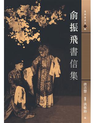 俞振飛書信集 | 拾書所