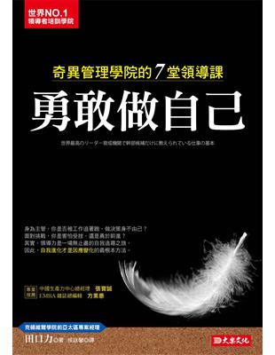 勇敢做自己 :奇異管理學院的7堂領導課 /