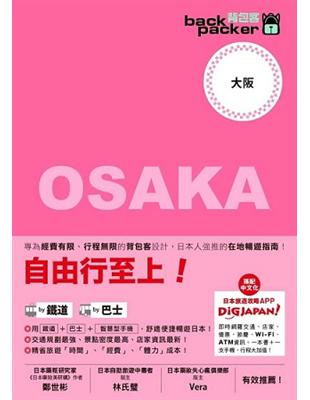 背包客系列：日本鐵道、巴士自由行 大阪（8） | 拾書所