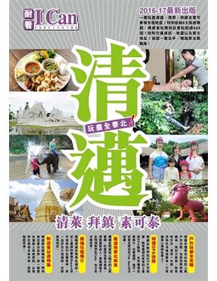 清邁  2016－17最新版 | 拾書所