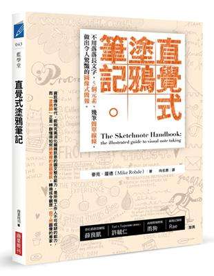 直覺式塗鴉筆記：不用落落長文字，5個元素、幾筆簡單線條，做出令人驚豔的圖像式簡報 | 拾書所