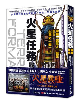 火星任務最終研究：火星殖民計畫的真相與「喇合」的真實面貌