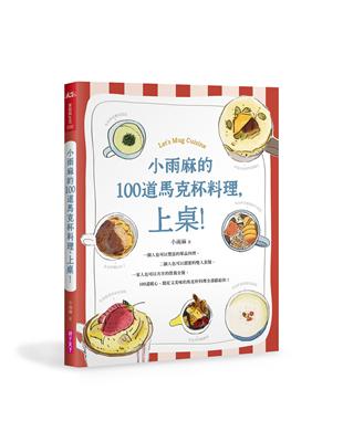 小雨麻的100道馬克杯料理，上桌！ | 拾書所