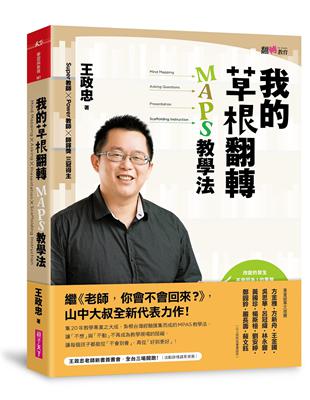 我的草根翻轉：MAPS教學法 | 拾書所