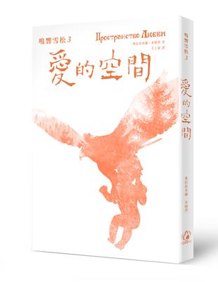 鳴響雪松系列（3）：愛的空間 | 拾書所