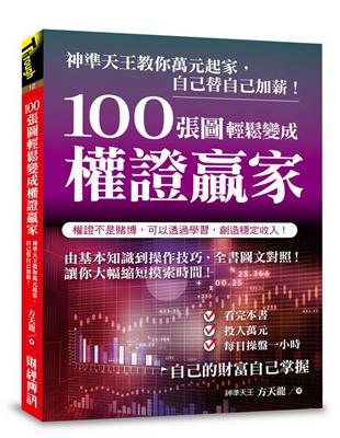 100張圖輕鬆變成權證贏家：神準天王教你萬元起家，自己替自己加薪！ | 拾書所