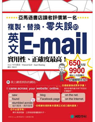 英文E-mail複製、替換、零失誤：亞馬遜書店讀者評價第一名！實用性、正確度最高！ | 拾書所