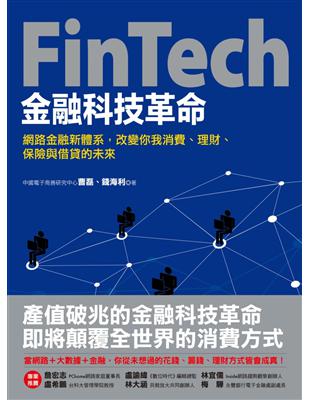 FinTech金融科技革命：網路金融新體系，改變你我消費、理財、保險與借貸的未來 | 拾書所