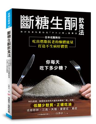 斷糖生酮飲食法：日本名醫教你吃出燃脂抗老的酮體能量，打造不生病好體質