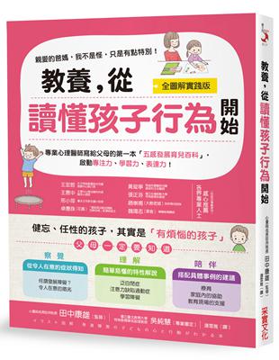 教養，從讀懂孩子行為開始【全圖解】：健忘、任性的孩子，其實是有煩惱的孩子！