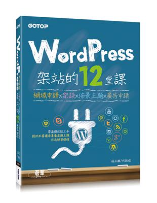 WordPress架站的12堂課：網域申請x架設x佈景主題x廣告申請