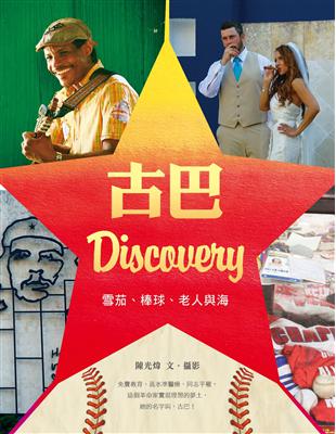 古巴Discovery：雪茄、棒球、老人與海 | 拾書所