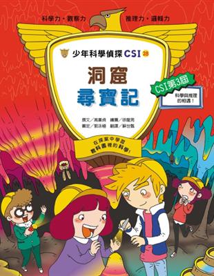 少年科學偵探CSI-28：洞窟尋寶記 | 拾書所