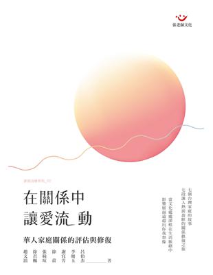 在關係中，讓愛流動：華人家庭關係的評估與修復 | 拾書所