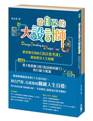 當自己的大設計師： 歡迎報名我的「設計思考課」，創意解決人生疑難