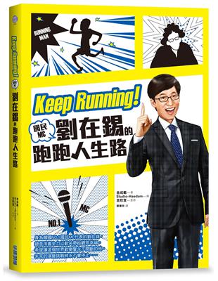 Keep Running！國民MC劉在錫的跑跑人生路 | 拾書所