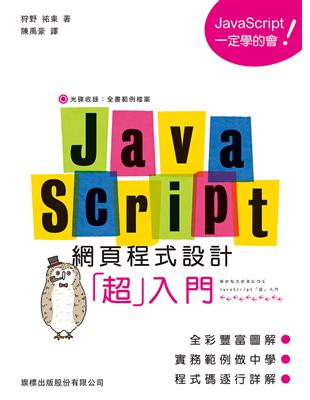 JavaScript 網頁程式設計超入門 | 拾書所