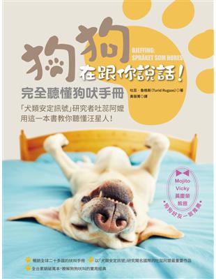 狗狗在跟你說話！完全聽懂狗吠手冊 | 拾書所