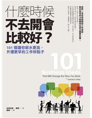 什麼時候不去開會比較好？：101個讓你薪水更高、升遷更早的工作妙點子 | 拾書所