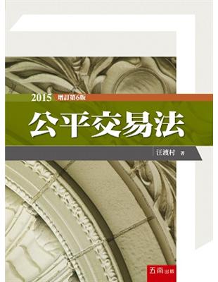 公平交易法（6版） | 拾書所