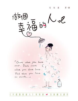 做個幸福的人吧！ | 拾書所