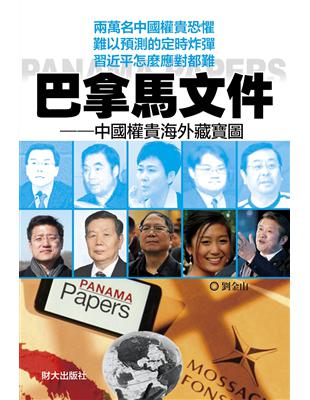 巴拿馬文件：中國權貴海外藏寶圖 | 拾書所