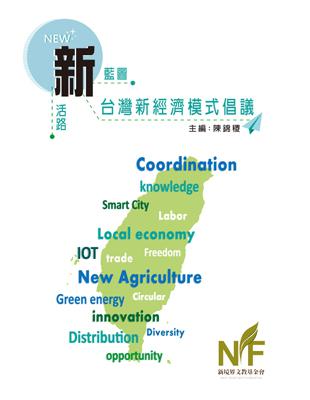 新藍圖新活路：台灣新經濟模式倡議 | 拾書所