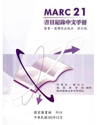 MARC21書目紀錄中文手冊：圖書、連續性出版品 修訂版（再版二刷） | 拾書所