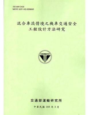 混合車流情境之機車交通安全工程設計方法研究[105淺綠] | 拾書所