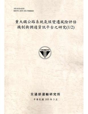 重大鐵公路系統氣候變遷風險評估機制與調適資訊平台之研究 ...