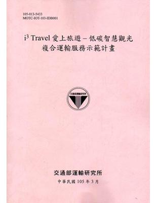 i3 Travel愛上旅遊 - 低碳智慧觀光複合運輸服務示範計畫