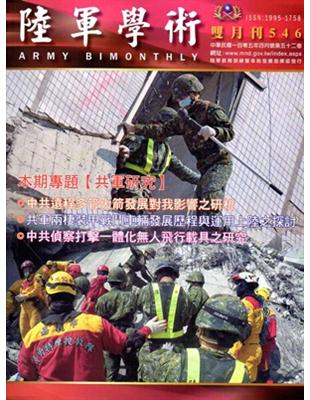 陸軍學術雙月刊546期（105.04） | 拾書所