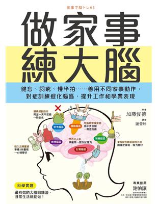 做家事練大腦：健忘、詞窮、慢半拍……善用不同家事動作，對症訓練退化腦區，提升工作和學業表現 | 拾書所