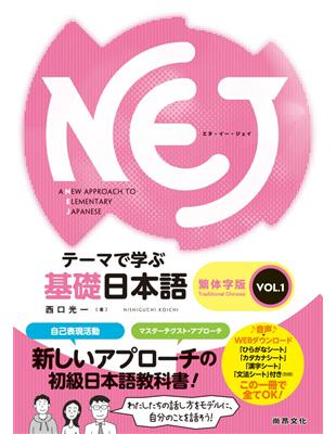 NEJ：A New Approach to Elementary Japanese — テーマで学ぶ基礎日本語 — 繁体字版　ＶＯＬ.1