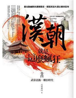 漢朝就是這麼瘋狂（卷四） | 拾書所