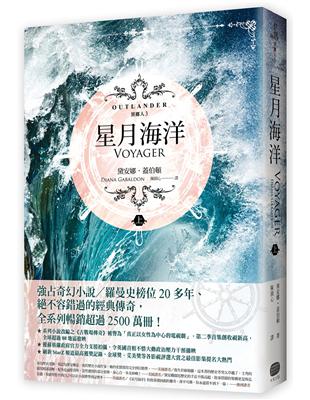 異鄉人Outlander【古戰場傳奇影集原著】（3）：星月海洋（上） | 拾書所