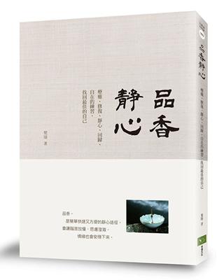 品香靜心：療癒、修復、靜心、回歸、自在的練習，找回最佳的自己 | 拾書所