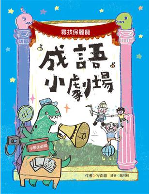 成語小劇場：尋找保麗龍【小學生必知】 | 拾書所