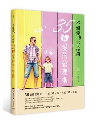 不溺愛，不冷淡：35個愛的管理術 | 拾書所