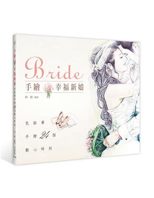 手繪幸福新娘：色鉛筆手繪24個動心時刻 | 拾書所