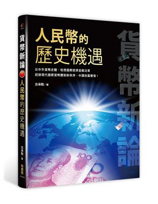 貨幣新論：人民幣的歷史機遇 | 拾書所