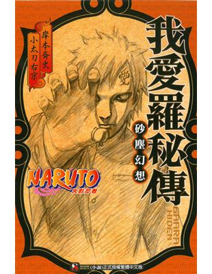 NARUTO 火影忍者 我愛羅秘傳 砂塵幻想（全） | 拾書所