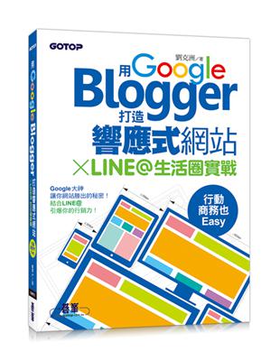 用Google Blogger打造響應式網站 X LINE@生活圈實戰，行動商務也Easy！