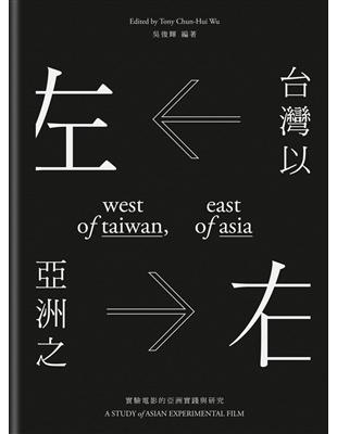 台灣以左，亞洲以右──實驗電影的亞洲實踐與研究 | 拾書所