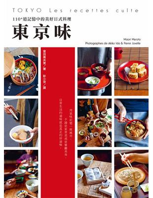 東京味：110+道記憶中的美好日式料理 | 拾書所