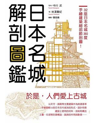 日本名城解剖圖鑑 :32座日本名城360度手繪建築細部解...