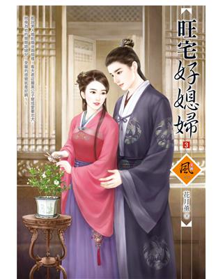 旺宅好媳婦（3） | 拾書所