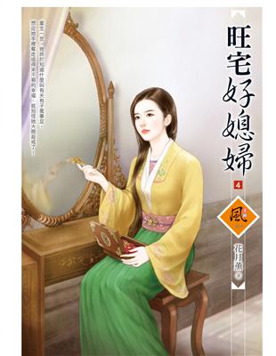 旺宅好媳婦（4） | 拾書所