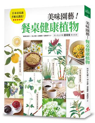 美味園藝！餐桌健康植物：130種好看、好吃又好種的「實用家庭植栽」繪本圖鑑 | 拾書所