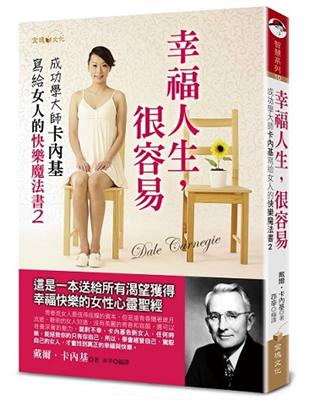 幸福人生，很容易：成功學大師卡內基寫給女人的快樂魔法書（2） | 拾書所